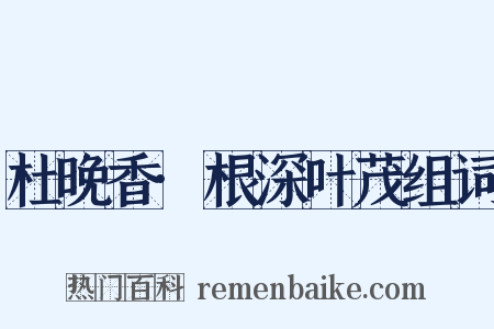 杜晚香·根深叶茂组词是什么意思的图片